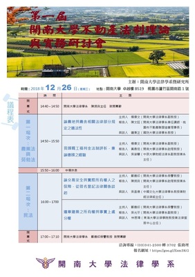 2018.12.26第一屆開南大學不動產法制論壇與實務研討會
