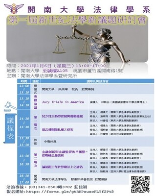 2021.01.06第一屆新世紀法學新議題研討會