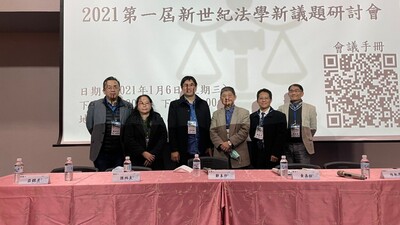 2021.01.06第一屆新世紀法學新議題研討會.