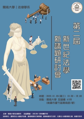 2022.01.05第二屆新世紀法學新議題研討會