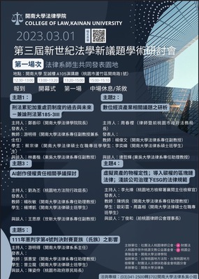 2023.03.01第三屆新世紀法學新議題學術研討會第一場次