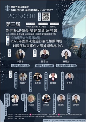 2023.03.01第三屆新世紀法學新議題學術研討會第二場次
