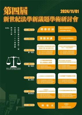 2024.11.01第四屆新世紀法學新議題研討會