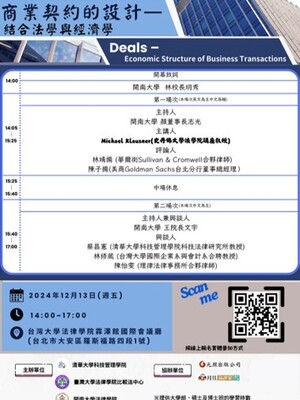 2024.12.13 開南法學研討會：商業契約的設計—結合法學與經濟學
