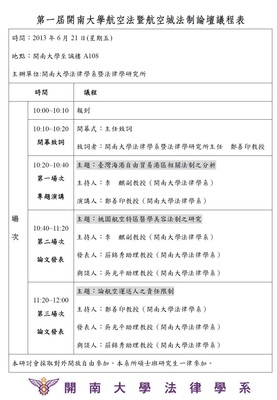 2013.06.21第一屆開南大學航空法暨航空城法制論壇
