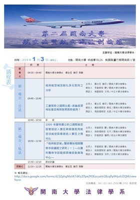 2014.01.03第二屆開南大學航空法暨航空城法制論壇