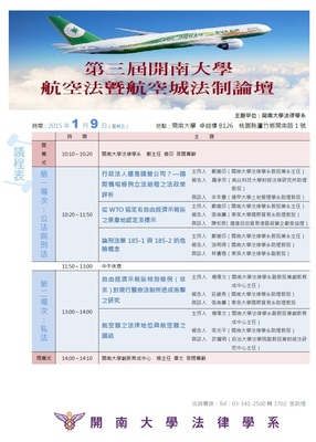 2015.01.09第三屆開南大學航空法暨航空城法制論壇