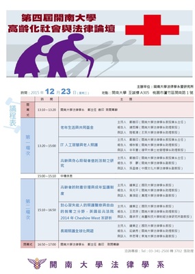 2015.12.23第四屆開南大學高齡化社會與法律論壇