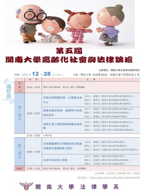 2016.12.28第五屆開南大學高齡化社會與法律論壇