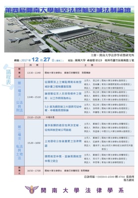 2017.12.27第四屆開南大學航空法暨航空城法制論壇