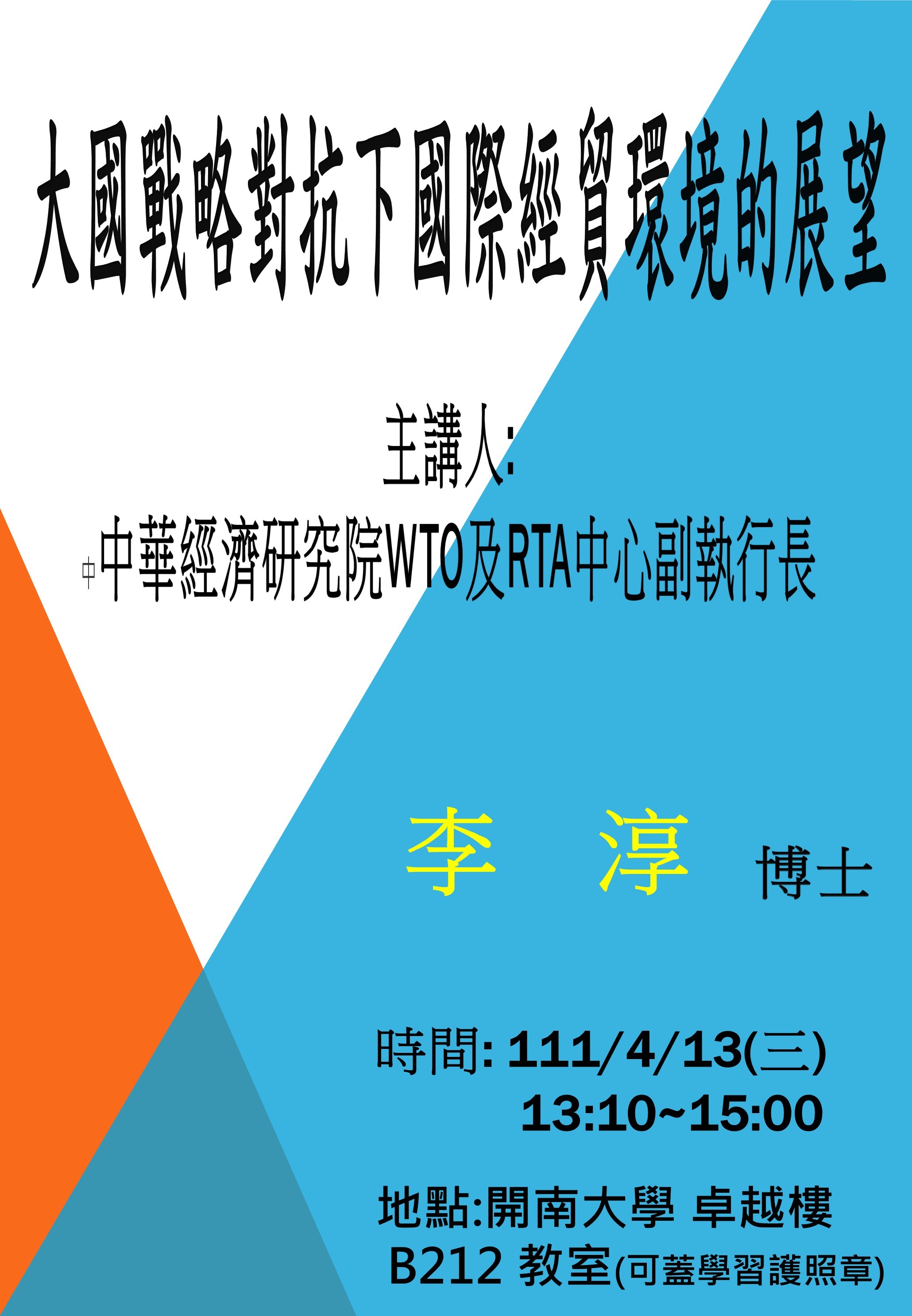李淳老師講座