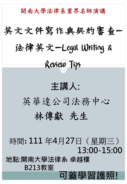 【活動資訊】開南大學法律系講座：英文文件寫作與契約審查 - Legal Writing ＆ Review Tips圖片