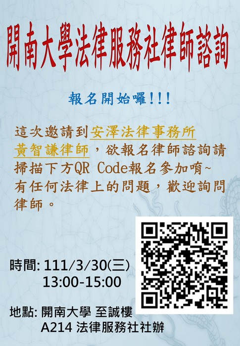 【公告】開南大學法律服務社律師諮詢報名開始圖片