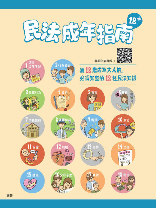 法務部「民法成年指南」宣導圖片