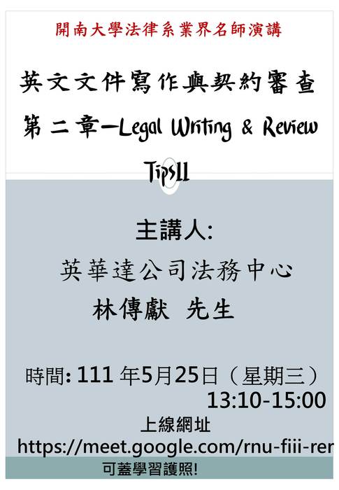 【活動資訊】開南大學法律系講座：英文文件寫作與契約審查 第二章 - Legal Writing ＆ Review Tips圖片
