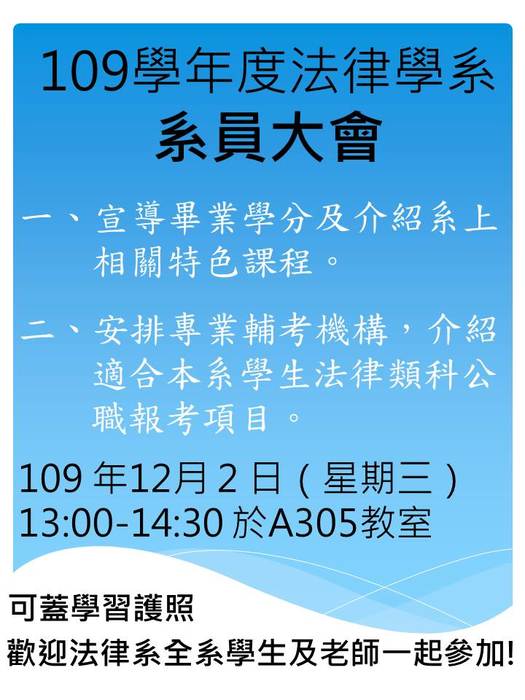 【重要】12/2(三)法律系系員大會圖片