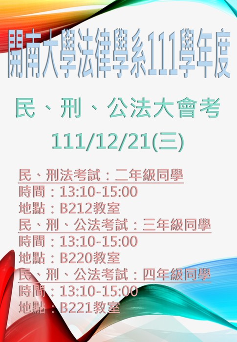 [重要公告]111學年度民、刑、公法大會考公告圖片