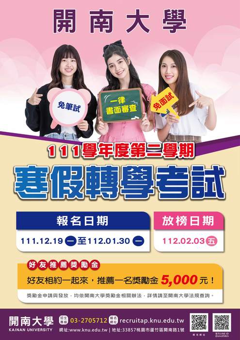 【公告】111學年度第二學期寒假轉學考試圖片