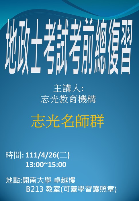 【活動資訊】開南大學法律系講座：地政士考前總複習圖片