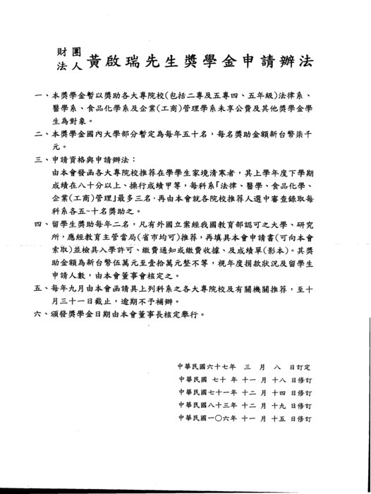 黃啟瑞先生獎學金申請辦法及申請表圖片