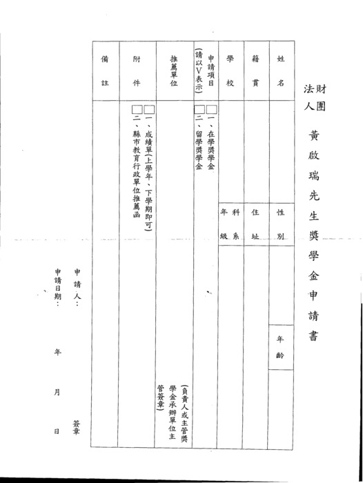 黃啟瑞先生獎學金申請辦法及申請表圖片