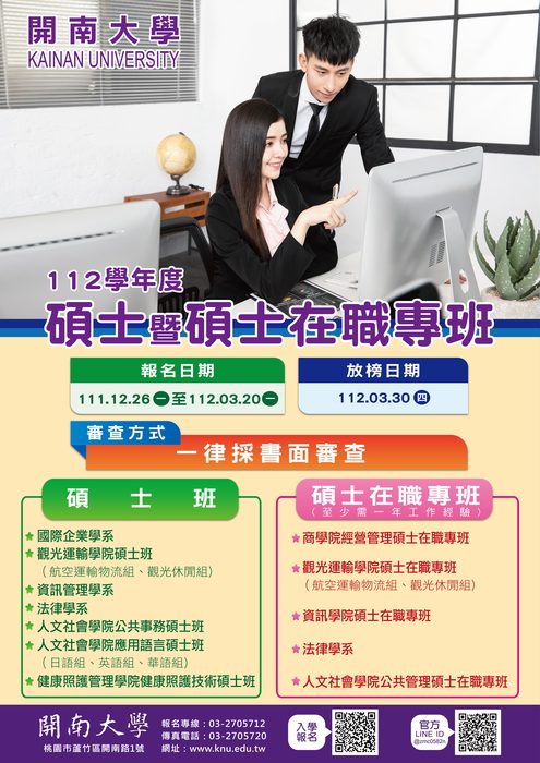 「112學年度碩士暨碩士在職專班考試入學」圖片