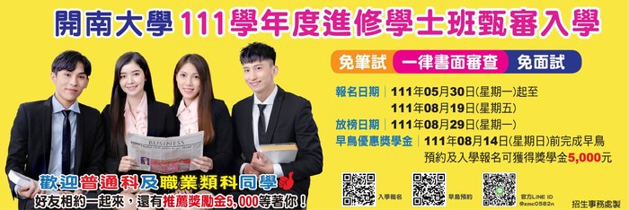 【公告】開南大學111學年度進修學士班甄審入學招生圖片